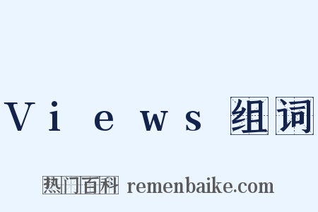 Views组词是什么意思的图片